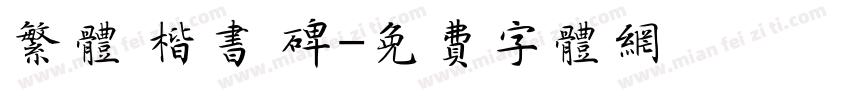 繁体 楷书 碑字体转换